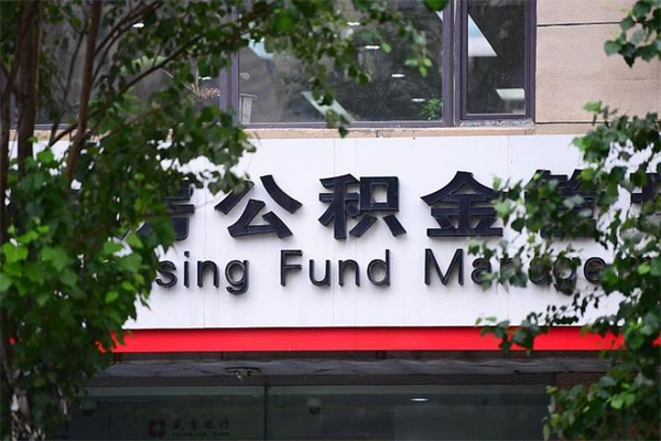 公积金提取余额后贷款-海东公积金代办服务