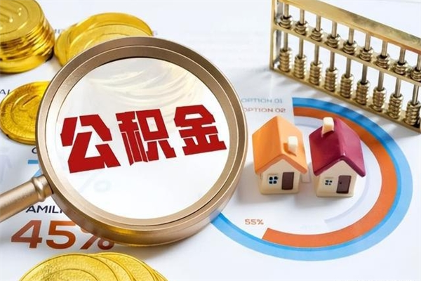 单位职工公积金可公示吗_海东公积金代办在职离职封存服务